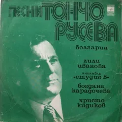 Песни Тончо Русева