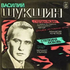 Степан Разин / Степкина Любовь