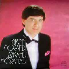 Джани Моранди