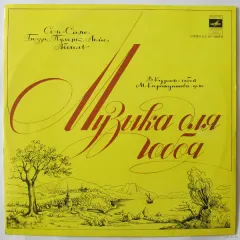 Музыка Для Гобоя