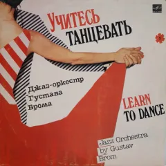 Учитесь Танцевать 1