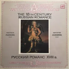 Русский Романс XVIII Века