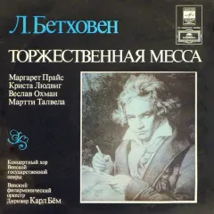 Маргарет Прайс* · Криста Людвиг* · Веслав Охман* · Мартти Талвела* - Концертный Хор Венской Государственной Оперы* · Венский Филармонический Оркестр* · Дирижер Карл Бём* - Торжественная Месса