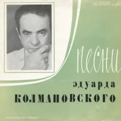 Песни Эдуарда Колмановского (10 Дюймов)
