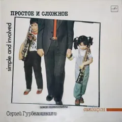 Простое И Сложное = Simple And Involved