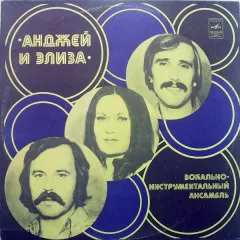 Анджей И Элиза. Вокально-инструментальный Ансамбль (Польша)