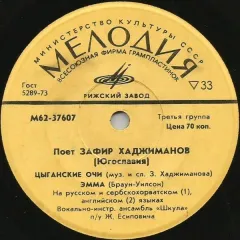Поет Зафир Хаджиманов (7 Дюймов) Без обложки
