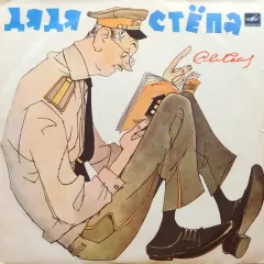 Дядя Стёпа