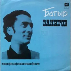 Поет Батыр Закиров