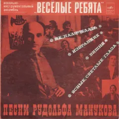 Песни Рудольфа Манукова (7 Дюймов)