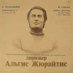 Дирижер Альгис Жюрайтис