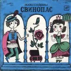 Свинопас (10 Дюймов)