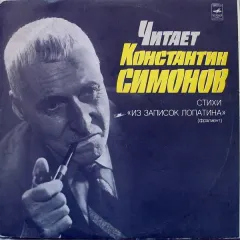 Читает Константин Симонов