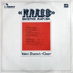 "Класс" Валерия Жарова