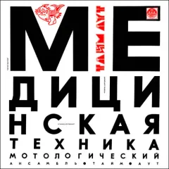 Медицинская Техника