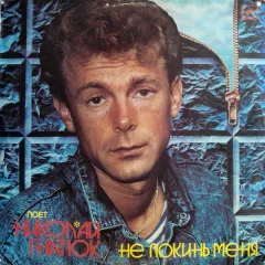Не Покинь Меня