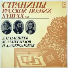 Страницы Русской Поэзии XVIII-XX вв.