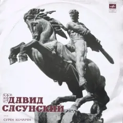 Давид Сасунский