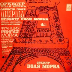 Оркестр Поля Мориа (Франция)