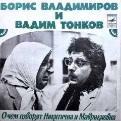О Чем Говорят Никитична И Маврикиевна (7 Дюймов)