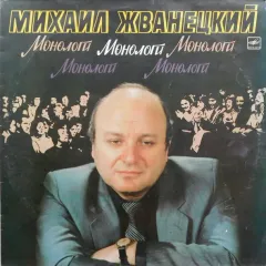 Монологи