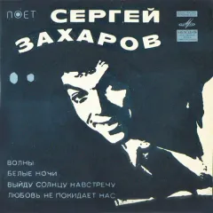 Поёт Сергей Захаров (7 Дюймов)
