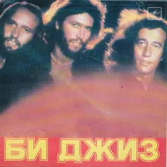 Ансамбль «Би Джиз» (7 Дюймов)