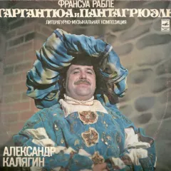 Александр Калягин - Гаргантюа И Пантагрюэль