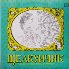 Щелкунчик. Музыкально-Литературная Композиция По Балету П. Чайковского и Сказке Э. Т. А. Гофмана