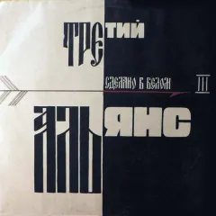 Сделано В Белом (Третий) = Made In White (Third Album)