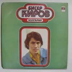 Бисер Киров (зеленый винил)