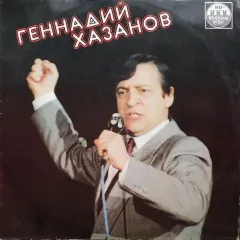 Геннадий Хазанов