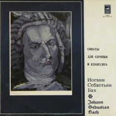 Леонид Коган*, Карл Рихтер* - Сонаты Для Скрипки И Клавесина (другое яблоко)