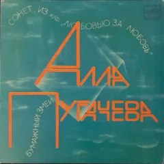 Сонет / Бумажный Змей (7 Дюймов)