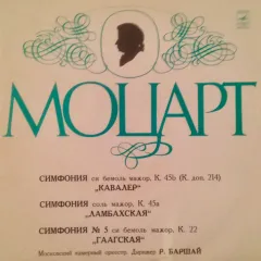 Симфония "Кавалер"/Симфония "Ламбахская"/Симфония "Гаагская"