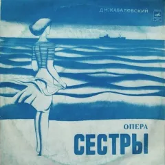 Опера Сестры