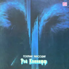 Голубая Рапсодия