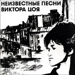Неизвестные Песни Виктора Цоя