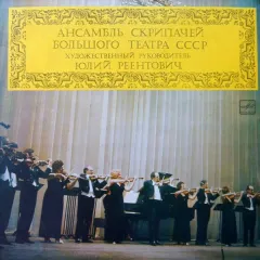 Ансамбль Скрипачей Большого Театра СССР