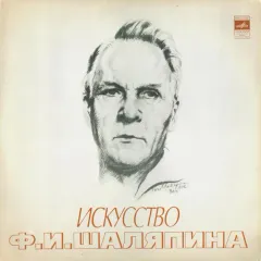 Искусство Ф. И. Шаляпина (XI)