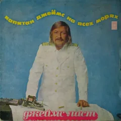 Капитан Джеймс На Всех Морях