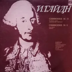 Симфония No 55 Ми Бемоль Мажор "Школьный Учитель" / Симфония No 8 Соль Мажор "Вечер"
