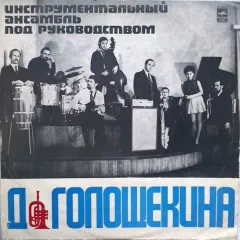 Инструментальный Ансамбль Под Руководством Д. Голощекина