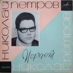 Играет Николай Петров
