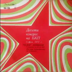 Десети Конгрес на БКП/ Bulgarian Communist Partys Xth Congress