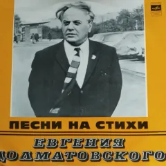 Песни На Стихи Евгения Долматовского