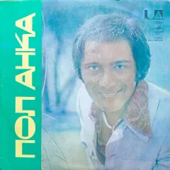 Пол Анка
