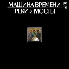 Реки И Мосты - 1