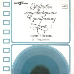 Ленин И Печник (другая обложка) (7 Дюймов)