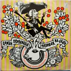 Самый Правдивый Человек На Свете